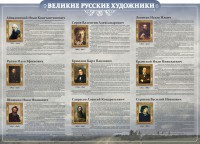 Стенд "Великие русские художники" - fgospostavki.ru - Мегион