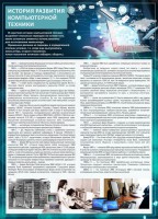 Стенд "История развития компьютерной техники" Вариант 1 - fgospostavki.ru - Мегион
