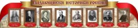 Стенд "Выдающиеся историки России" из 2-х частей - fgospostavki.ru - Мегион