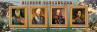 Стенд "Великие полководцы" - fgospostavki.ru - Мегион