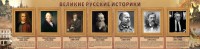 Стенд "Великие историки" - fgospostavki.ru - Мегион