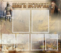 Стенд "Шаги истории" - fgospostavki.ru - Мегион