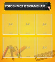 Стенд "Готовимся к экзаменам" Вариант 2 - fgospostavki.ru - Мегион