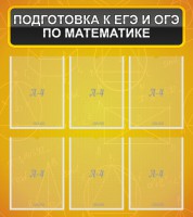 Стенд "Подготовка к ЕГЭ и ОГЭ по математике (6 карманов)" - fgospostavki.ru - Мегион