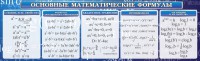 Стенд "Основные математические формулы" - fgospostavki.ru - Мегион