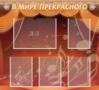 Стенд "В мире прекрасного" Вариант 2 - fgospostavki.ru - Мегион