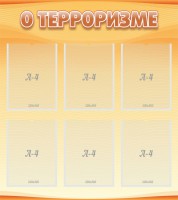 Стенд "О терроризме" - fgospostavki.ru - Мегион