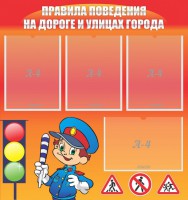 Стенд "Правила поведения на улицах города" - fgospostavki.ru - Мегион