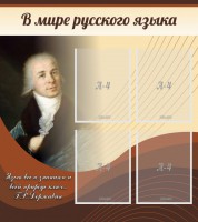 Стенд "В мире русского языка" - fgospostavki.ru - Мегион