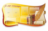 Стенд "В мире литературы" - fgospostavki.ru - Мегион