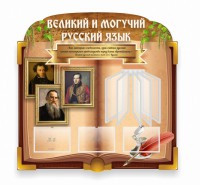 Стенд "Великий и могучий русский язык" (резной стенд с перекидной системой) - fgospostavki.ru - Мегион
