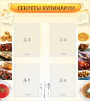 Стенд "Секреты кулинарии" - fgospostavki.ru - Мегион