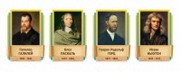 Стенды резные "Великие физики" Вариант 2 - fgospostavki.ru - Мегион