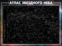 Стенд "Атлас звездного неба" - fgospostavki.ru - Мегион