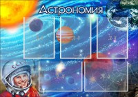 Стенд "Астрономия" - fgospostavki.ru - Мегион
