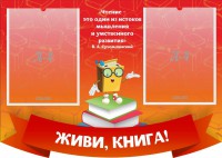 Стенд резной "Живи, книга!" - fgospostavki.ru - Мегион