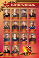 Стенд "Маршалы Победы" - fgospostavki.ru - Мегион