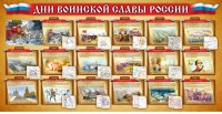 Стенд "Дни воинской славы России" Вариант 2 - fgospostavki.ru - Мегион