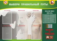 Стенд "Выбери правильный путь!" - fgospostavki.ru - Мегион
