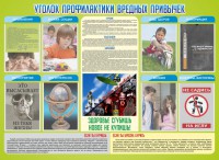 Стенд "Профилактика вредных привычек" - fgospostavki.ru - Мегион