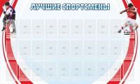 Стенд "Лучшие спортсмены" - fgospostavki.ru - Мегион