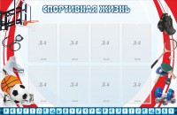 Стенд "Спортивная жизнь" Вариант 1 - fgospostavki.ru - Мегион