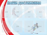 Стенд "Наши достижения" Вариант 7 - fgospostavki.ru - Мегион