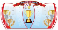 Стенд "Спортивная жизнь" Вариант 3 - fgospostavki.ru - Мегион