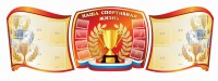 Стенд "Наша спортивная жизнь" (резной стенд из 3-х частей) - fgospostavki.ru - Мегион