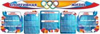 Стенд "Спортивная жизнь" (резной стенд из 8-х частей) - fgospostavki.ru - Мегион