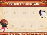 Стенд "Уголок аттестации" - fgospostavki.ru - Мегион