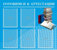 Стенд "Готовимся к аттестации" Вариант 3 - fgospostavki.ru - Мегион