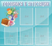 Стенд "Готовимся к аттестации" Вариант 1 - fgospostavki.ru - Мегион