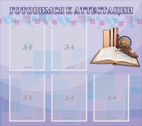 Стенд "Готовимся к аттестации" Вариант 2 - fgospostavki.ru - Мегион