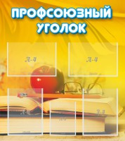 Стенд "Профсоюзный уголок" Вариант 3 - fgospostavki.ru - Мегион
