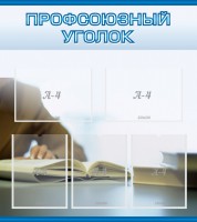 Стенд "Профсоюзный уголок" Вариант 4 - fgospostavki.ru - Мегион