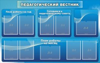 Стенд "Педагогический вестник" - fgospostavki.ru - Мегион