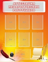 Стенд "Аттестация педагогических работников" - fgospostavki.ru - Мегион