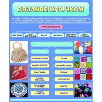 Стенд "Вязание крючком" - fgospostavki.ru - Мегион