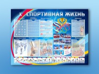 Стенд-уголок "Спортивная жизнь" - fgospostavki.ru - Мегион