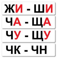 Набор магнитных карточек "Жи-Ши" - fgospostavki.ru - Мегион