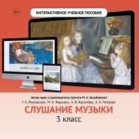 Слушание музыки. 3 класс - fgospostavki.ru - Мегион