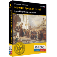 История русских царей. Цари Смутного времени - fgospostavki.ru - Мегион