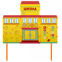 Учебно-игровой макет Школа стационарный - fgospostavki.ru - Мегион