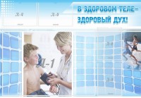 Стенд "В здоровом теле - здоровый дух!" - fgospostavki.ru - Мегион