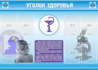 Стенд "Уголок здоровья" Вариант 8 - fgospostavki.ru - Мегион