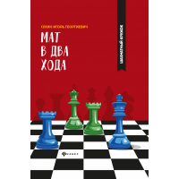 Сухин И. "Мат в два хода." - fgospostavki.ru - Мегион