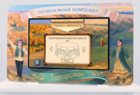 Методический интерактивный комплекс "Региональный компонент Татарстан" 43" - fgospostavki.ru - Мегион