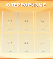Стенд "О терроризме" - fgospostavki.ru - Мегион