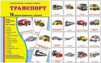 Демонстрационные карточки "Транспорт" - fgospostavki.ru - Мегион